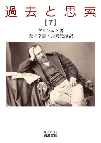 過去と思索　７ （岩波文庫　３８－６１０－８） ゲルツェン／著　金子幸彦／訳　長縄光男／訳 岩波文庫の本の商品画像