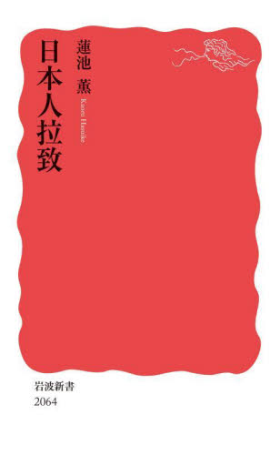 日本人拉致 (岩波新書 新赤版 2064) 蓮池薫/著 岩波新書の本の商品画像