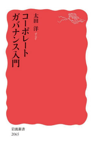 コーポレートガバナンス入門 (岩波新書 新赤版 2065) 太田洋/著 岩波新書の本の商品画像