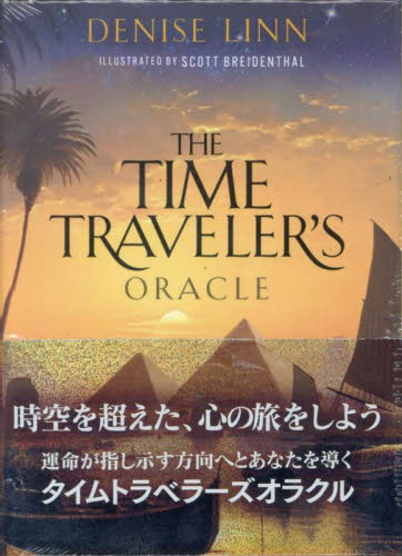 タイムトラベラーズオラクル デニス・リン 占いの本その他の商品画像