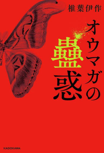 オウマガの蠱惑 椎葉伊作/著 日本文学書籍その他の商品画像