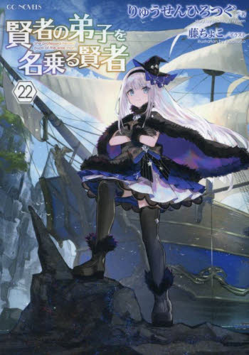 賢者の弟子を名乗る賢者 22 (GC NOVELS) りゅうせんひろつぐ/著 ノベルス本その他の商品画像
