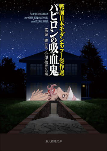 バビロンの吸血鬼 戦前日本モダンホラー傑作選 (創元推理文庫 Fん4-1) 高垣眸/他著 会津信吾/編 一般文庫その他の商品画像
