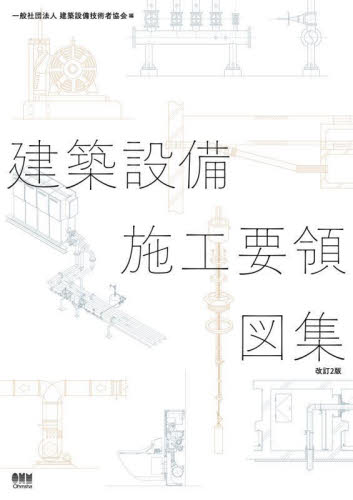 建築設備施工要領図集 (改訂2版) 建築設備技術者協会/編 建築設備の本の商品画像