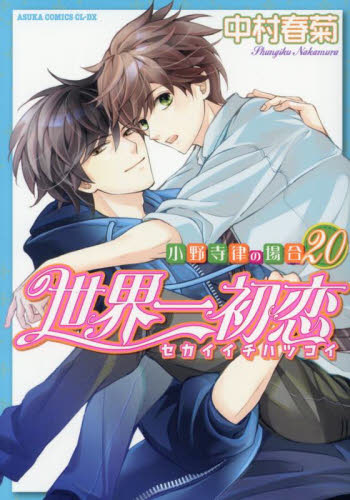 世界一初恋　小野寺律の場合　２０ （あすかコミックスＣＬ－ＤＸ） 中村春菊／著 角川書店　あすかCIELコミックスの商品画像