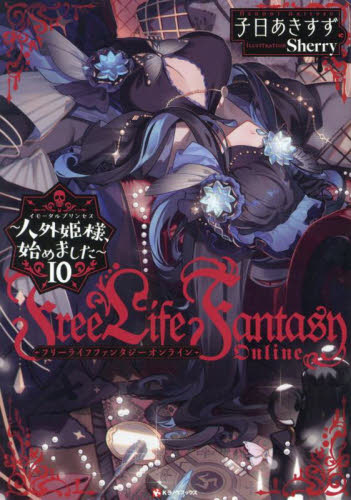 Free Life Fantasy Online 人外姫様、始めました 10 (Kラノベブックス) 子日あきすず/〔著〕 ノベルス本その他の商品画像
