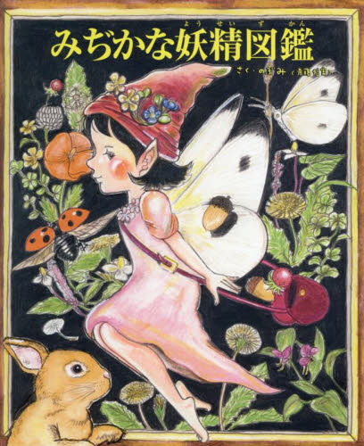 みぢかな妖精図鑑 （TOKYO NEWS BOOKS） のぶみ／さく