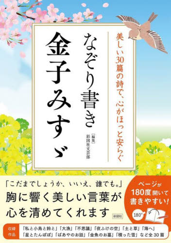 なぞり書き金子みすゞ 美しい30篇の詩で、心がほっと安らぐ 彩図社文芸部/編 ペン習字の本の商品画像
