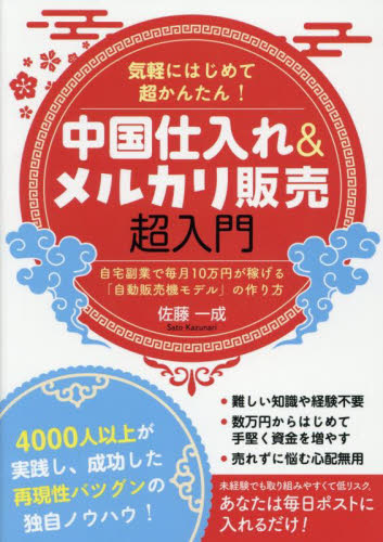 気軽にはじめて超かんたん!中国仕入れ&メルカリ販売超入門 自宅副業で毎月10万円が稼げる「自動販売機モデル」の作り方 佐藤一成/著 インターネットビジネスの本の商品画像