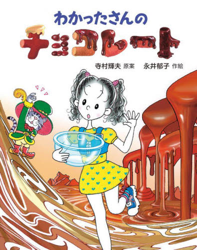 わかったさんのチョコレート （わかったさんのあたらしいおかしシリーズ　２） 寺村輝夫／原案　永井郁子／作絵 低学年向読み物その他の商品画像