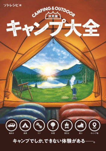 キャンプ大全 決定版 ソトレシピ/編 キャンピングの本の商品画像