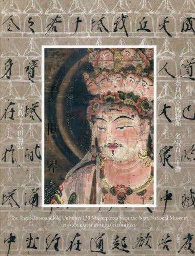 三千世界 奈良国立博物館名宝百三十撰 奈良国立博物館/監修 六田知弘/写真 仏教美術の本の商品画像