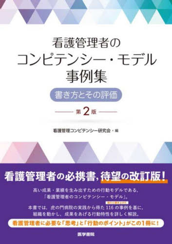 看護管理者のコンピテンシー・モデル事例集 書き方とその評価 (第2版) 看護管理コンピテンシー研究会/編 看護学の本その他の商品画像