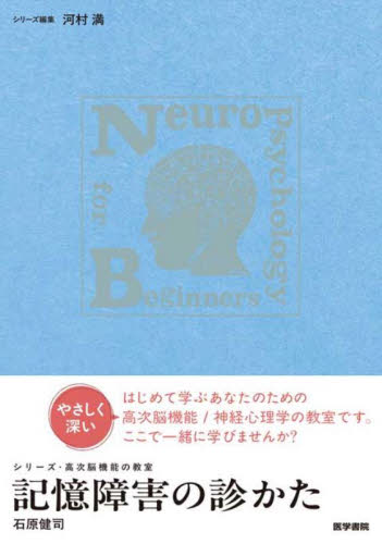 記憶障害の診かた (シリーズ・高次脳機能の教室) 石原健司/著 脳神経科学、神経内科学の本の商品画像