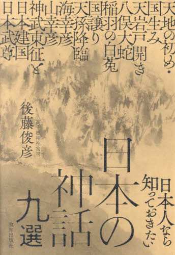 日本人なら知っておきたい日本の神話九選 後藤俊彦/著 雑学の本の商品画像