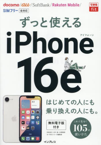 ずっと使えるiPhone16e (できるfit) 法林岳之/〔ほか〕著 パソコン一般の本その他の商品画像