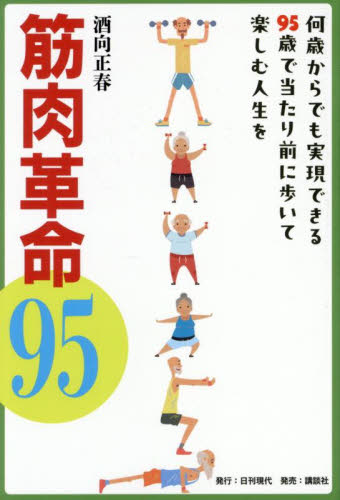 筋肉革命95 何歳からでも実現できる95歳で当たり前に歩いて楽しむ人生を 酒向正春/著 トレーニングの本その他の商品画像