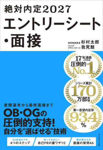 絶対内定 2027-〔2〕 杉村太郎/著 我究館/著 面接、自己PRの本の商品画像