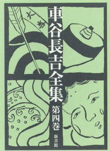 車谷長吉全集　第４巻 車谷長吉／著 著者別全集の商品画像