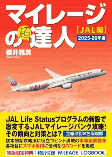 マイレージの超達人 JAL編2025-26年版 櫻井雅英/著 ライフプランの本の商品画像