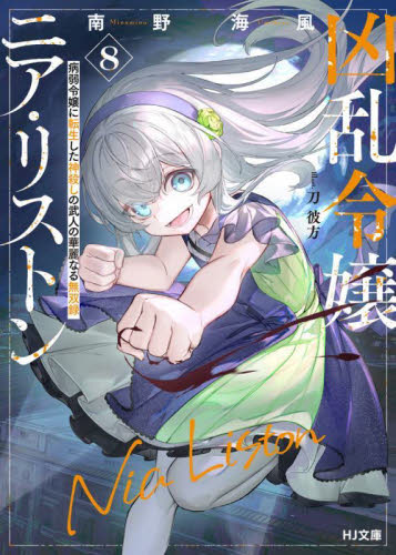 凶乱令嬢ニア・リストン　病弱令嬢に転生した神殺しの武人の華麗なる無双録　８ （ＨＪ文庫　み０７－０１－０８） 南野海風／著 ティーンズ、ファンタジー文庫その他の商品画像
