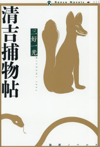 清吉捕物帖 (論創ノベルス 021) 三好一光/著 歴史、時代小説その他の商品画像