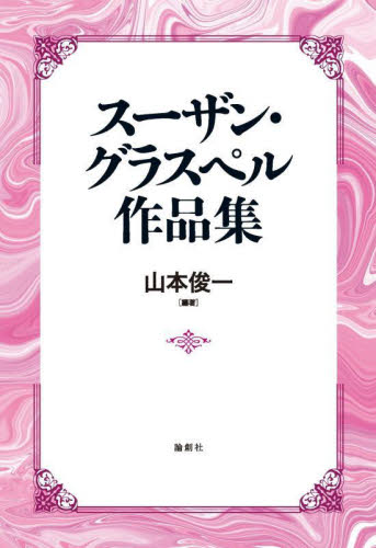 スーザン・グラスペル作品集 スーザン・グラスペル／〔著〕　山本俊一／編著 演劇シナリオ、戯曲の本の商品画像
