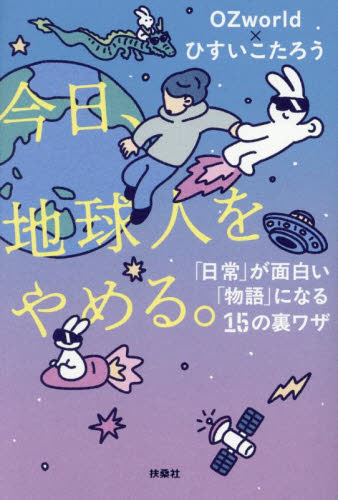 今日、地球人をやめる。 「日常」が面白い「物語」になる15の裏ワザ OZworld/著 ひすいこたろう/著 紀行、エッセーの本その他の商品画像