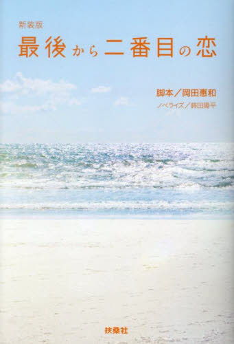 最後から二番目の恋 (扶桑社文庫 お10-2) (新装版) 岡田惠和/脚本 蒔田陽平/ノベライズ 一般文庫その他の商品画像