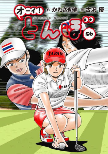 オーイ！とんぼ 56 かわさき健／作 古沢優／画 ゴルフ技法書 - 最