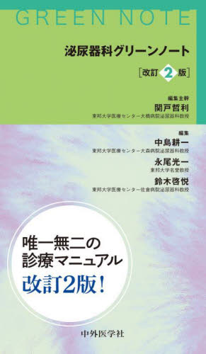 泌尿器科グリーンノート (改訂2版) 関戸哲利/編集主幹 中島耕一/編集 永尾光一/編集 鈴木啓悦/編集 泌尿器科学の本の商品画像