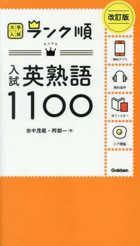 入試英熟語1100 (大学入試ランク順) (改訂版) 田中茂範/著 阿部一/著 高校英単語、熟語参考書の商品画像