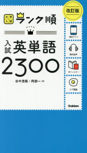 入試英単語2300 （大学入試ランク順） （改訂版） 田中茂範／著