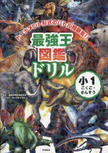 最強王図鑑ドリル小1こくご・さんすう トーナメント形式のバトル問題集!! 国際〈最強王図鑑〉協会/監修 小学生向け参考書、問題集その他の商品画像