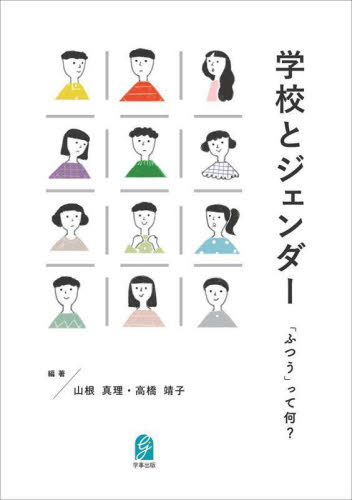 学校とジェンダー 「ふつう」って何? 山根真理/編著 高橋靖子/編著 学校教育の本その他の商品画像