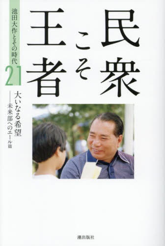 民衆こそ王者 池田大作とその時代 21 「池田大作とその時代」編纂委員会/著 創価学会の本の商品画像