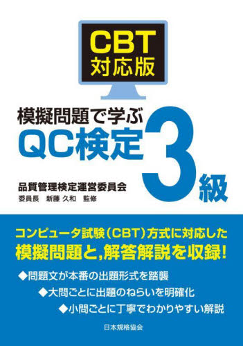 CBT対応版模擬問題で学ぶQC検定3級 新藤久和/監修 経営工学受験書の商品画像