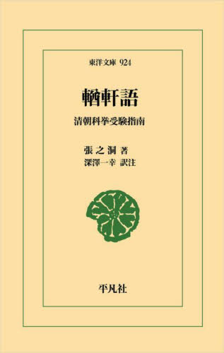 【ユウ】軒語　清朝科挙受験指南 （東洋文庫　９２４） 張之洞／著　深澤一幸／訳注 東洋古典の本の商品画像
