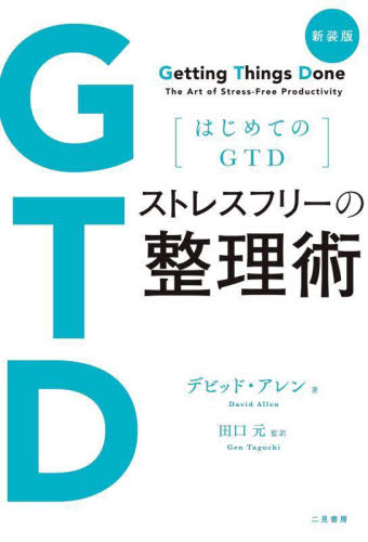ストレスフリーの整理術　はじめてのＧＴＤ （新装版） デビッド・アレン／著　田口元／監訳 整理術の本の商品画像