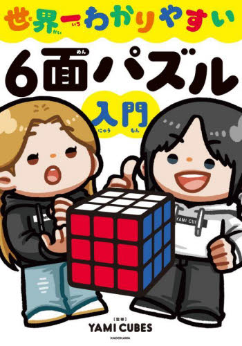 世界一わかりやすい6面パズル入門 YAMI CUBES/監修 パズルの本の商品画像