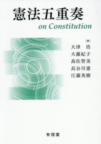 憲法五重奏 on Constitution 大津浩/〔ほか〕著 憲法の本の商品画像