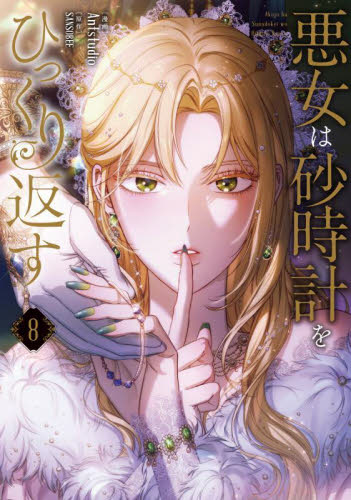 悪女は砂時計をひっくり返す 8 (フロースコミック) Antstudio/漫画 SANSOBEE/原作 少女コミックス(小中学生)その他の商品画像