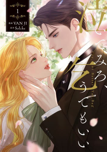 泣いてみろ、乞うてもいい 1 (フロースコミック) VAN JI/漫画 Solche/原作 LINEマンガ/〔日本語訳〕 少女コミックス(小中学生)その他の商品画像
