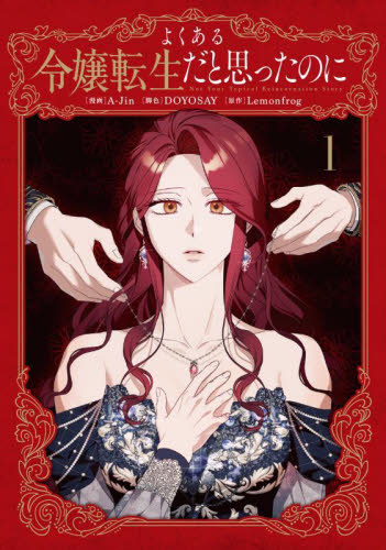 よくある令嬢転生だと思ったのに 1 (フロースコミック) A‐Jin/漫画 DOYOSAY/脚色 Lemonfrog/原作 LINE MANGA/〔日本語訳〕 少女コミックス(小中学生)その他の商品画像