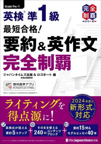 英検準1級最短合格!要約&英作文完全制覇 (完全制覇シリーズ) ジャパンタイムズ出版英語出版編集部/編 ロゴポート/編 英語検定の本の商品画像