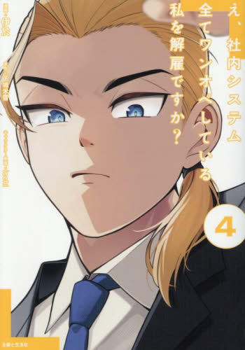 え、社内システム全てワンオペしている私を解雇ですか？　４ （ＰＡＳＨ！ＣＯＭＩＣＳ） 伊於／漫画　下城米雪／原作　ｉｃｃｈｉ／キャラクター原案 少女コミックス（小中学生）その他の商品画像