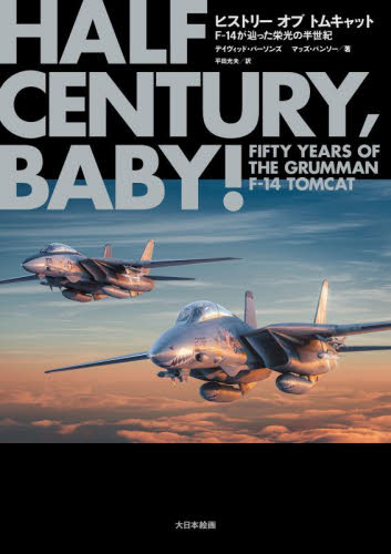ヒストリーオブトムキャット F-14が辿った栄光の半世紀 デイヴィッド・パーソンズ/著 マッズ・バンソー/著 平田光夫/訳 ミリタリーの本の商品画像