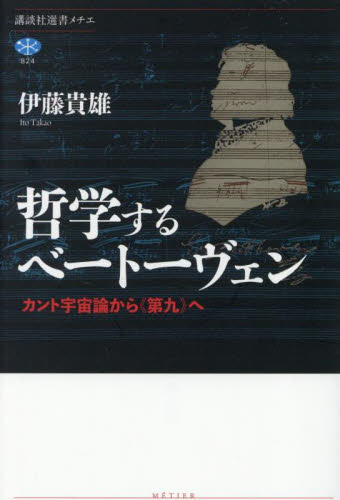 哲学するベートーヴェン カント宇宙論から《第九》へ (講談社選書メチエ 824) 伊藤貴雄/著 選書、双書その他の商品画像
