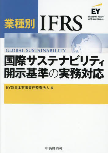業種別IFRS国際サステナビリティ開示基準の実務対応 EY新日本有限責任監査法人/編 国際会計の本の商品画像