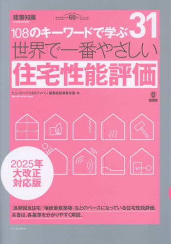 世界で一番やさしい住宅性能評価 (建築知識 世界で一番やさしい建築シリーズ 31) (2025年大改正対応版) ビューローベリタスジャパン建築認証事業本部/著 住宅建築の本の商品画像